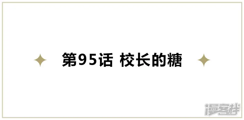 今天地球爆炸了吗-第95话 校长的糖1-第5页