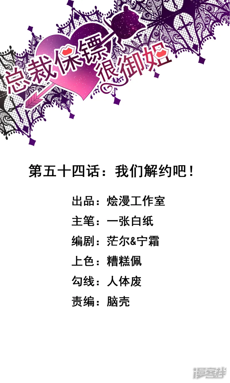 总裁保镖很御姐-第54话 我们解约吧！-第1页