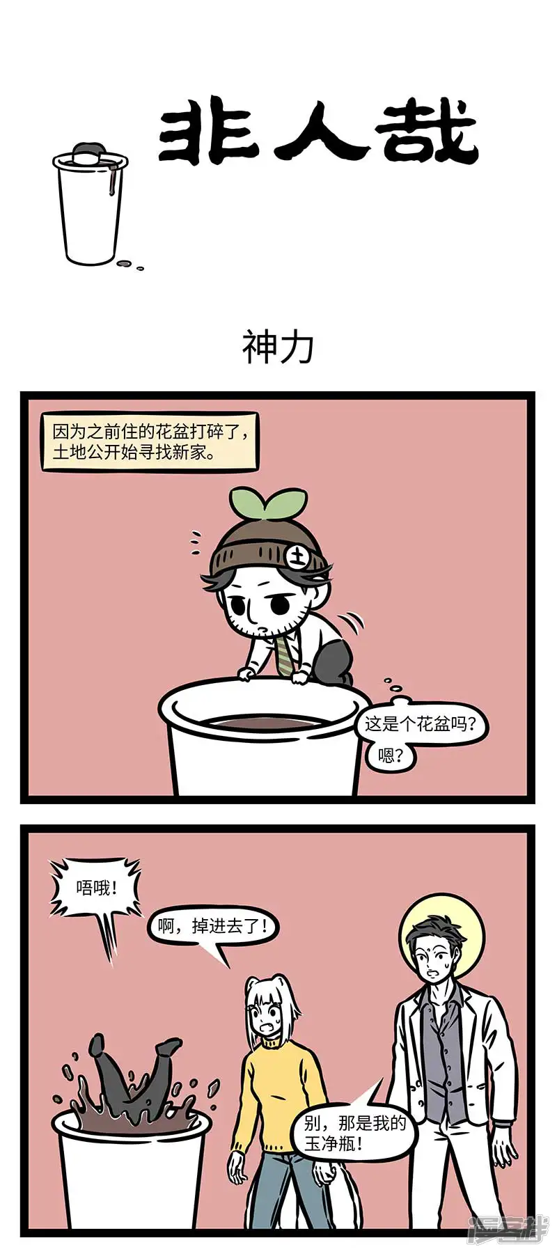 第863话小小的身体里蕴藏着大大的潜力-非人哉-一汪空气（第1张）