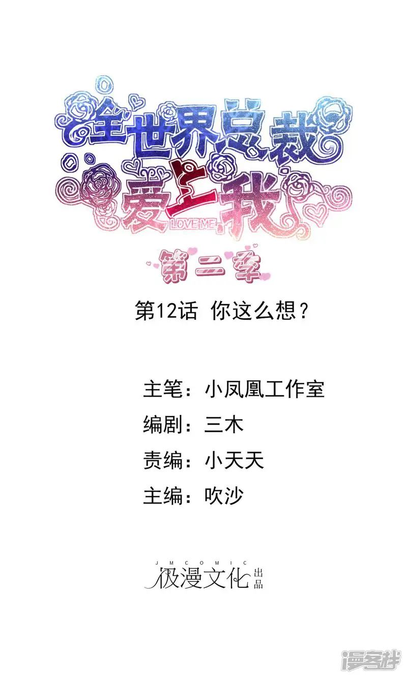 全世界总裁爱上我-第2季12话 你这么想？-第1页