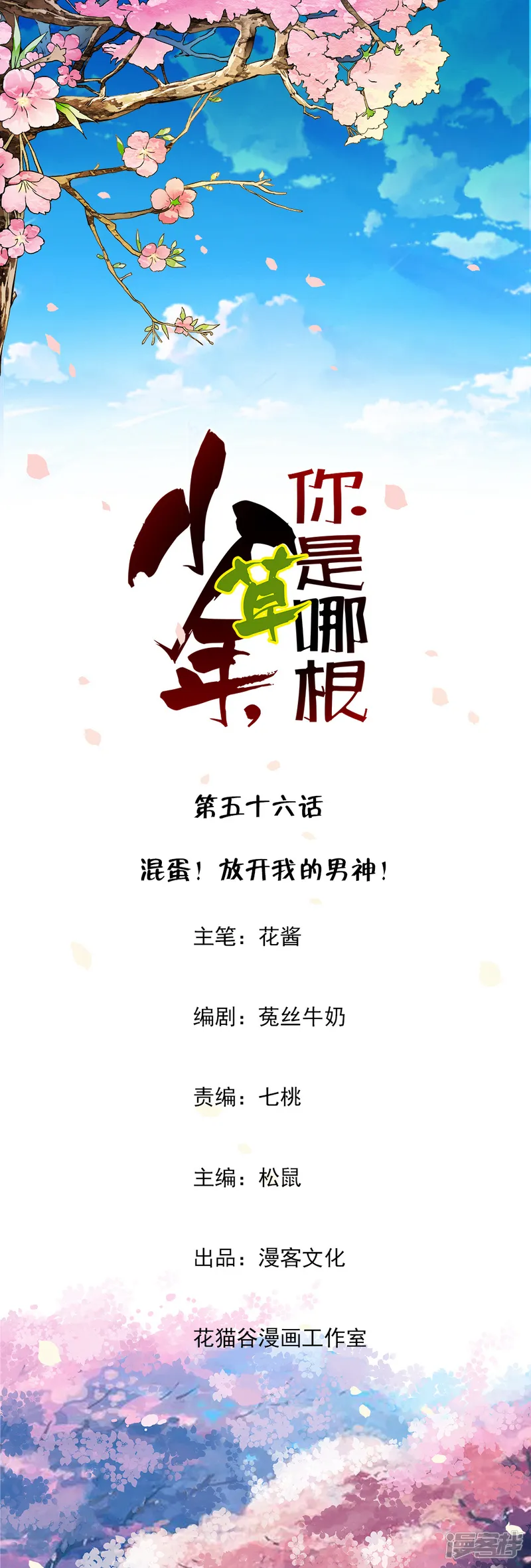 少年，你是哪根草-第56话 混蛋！放开我-第1页