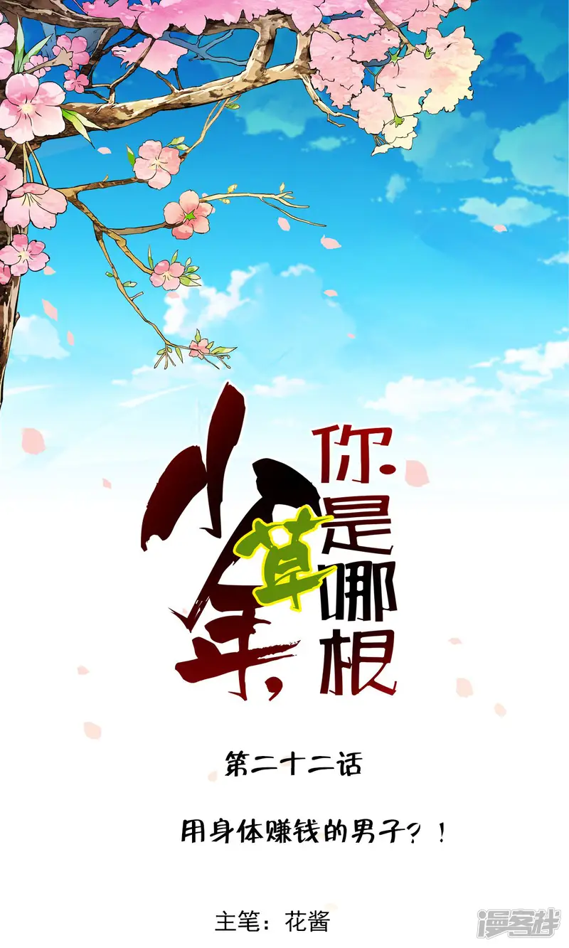 少年，你是哪根草-第22话 用身体赚钱的男子？！-第1页
