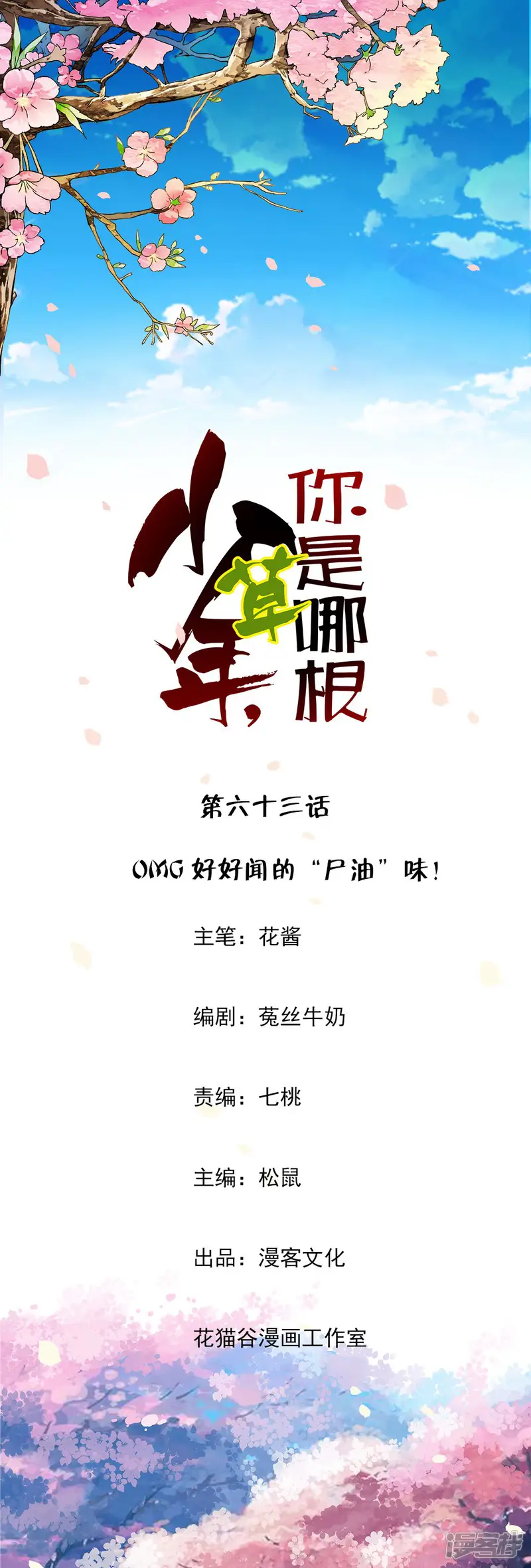 少年，你是哪根草-第63话 OMG好好闻的&ldquo;尸油&rdquo;味！-第1页
