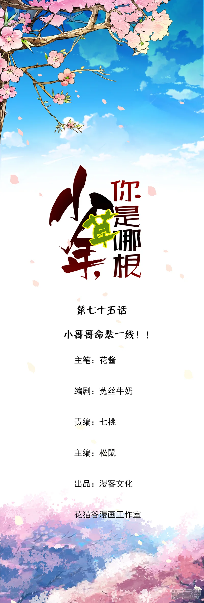 少年，你是哪根草-第75话 小哥哥命悬一线！-第1页