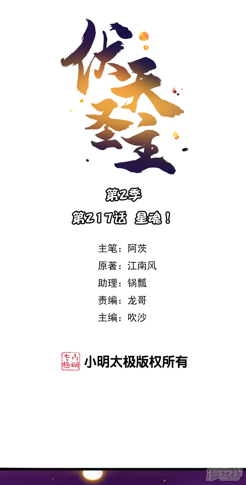 伏天圣主-第2季217话 星魂！-第1页