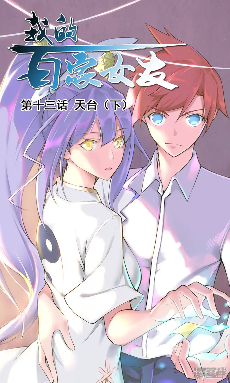 我的百家女友-第13话2 天台-第1页
