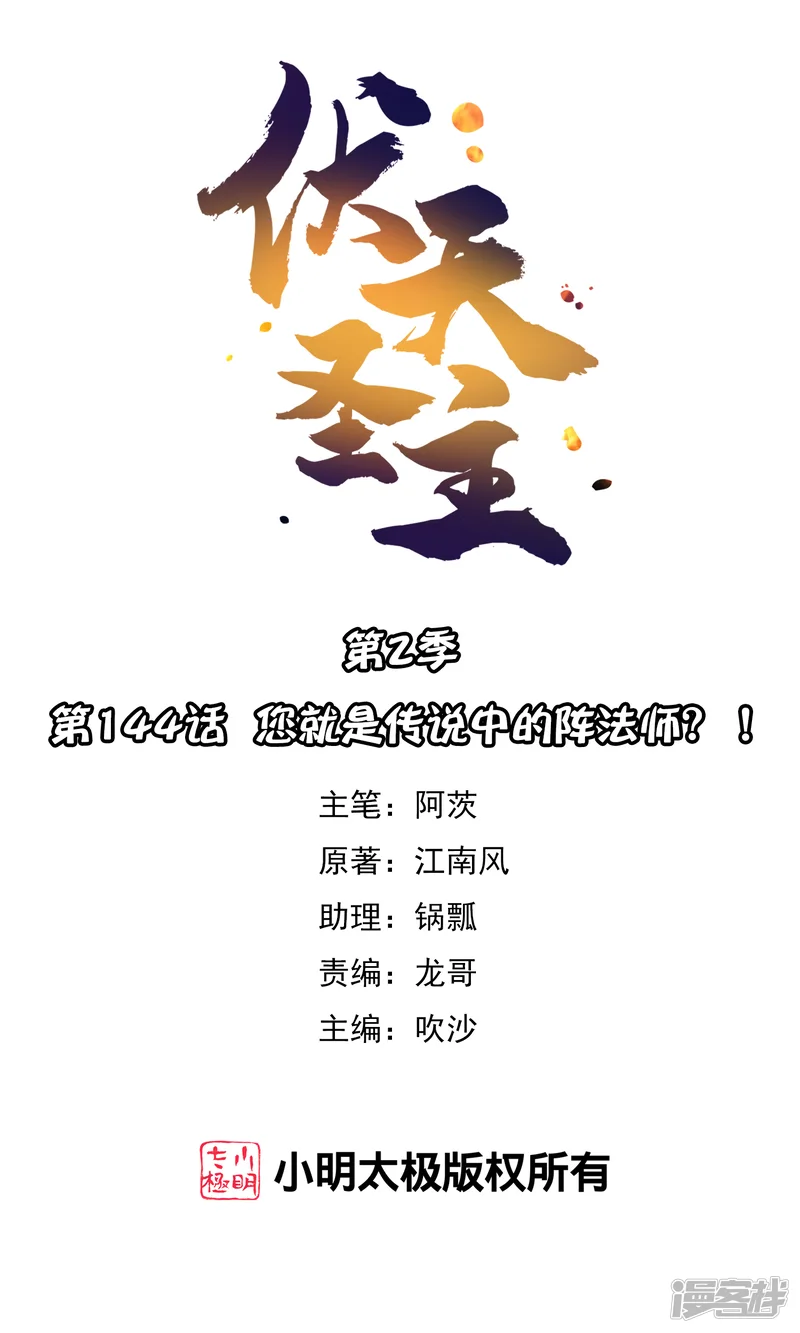 伏天圣主-第2季144话 您就是传说中的阵法师？！-第1页