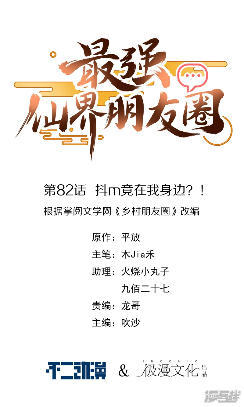最强仙界朋友圈-第82话 抖m竟在我身边？！-第1页