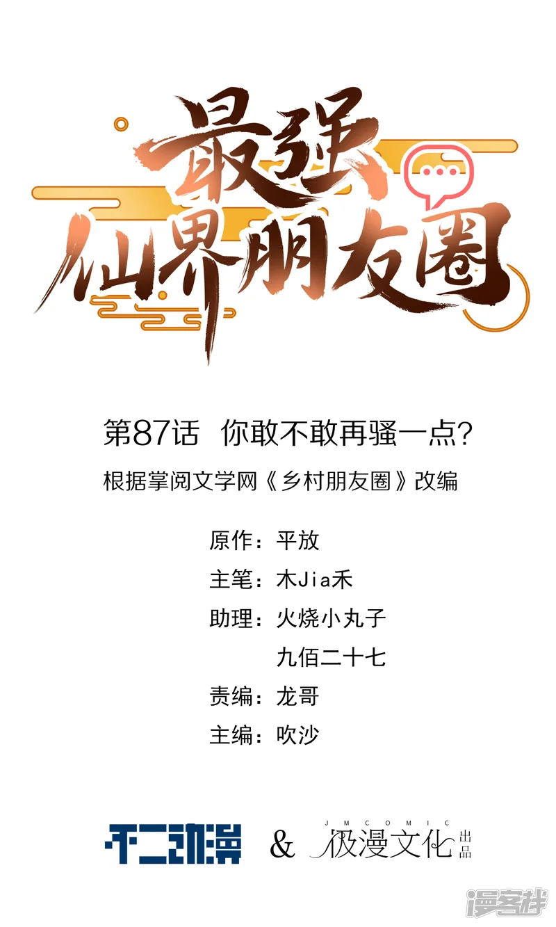 最强仙界朋友圈-第87话 你敢不敢再骚一点？-第1页