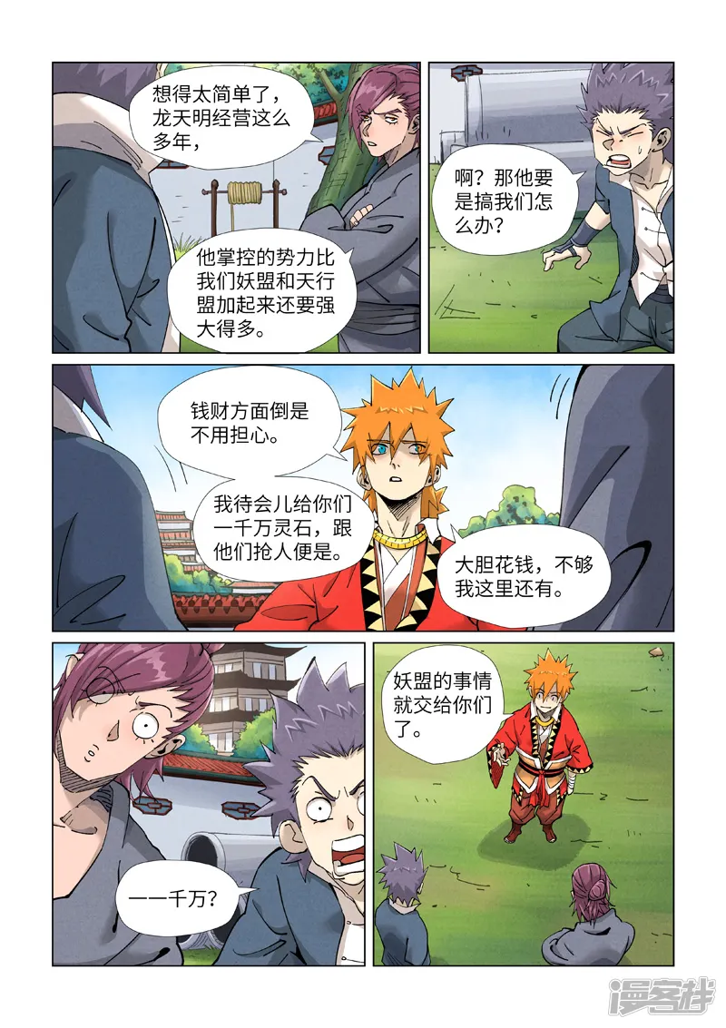 妖神记-第413话1 天龙九烨秘法大阵-第4页