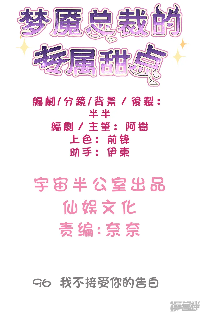 梦魇总裁的专属甜点-第96话 我不接受你的告白-第1页