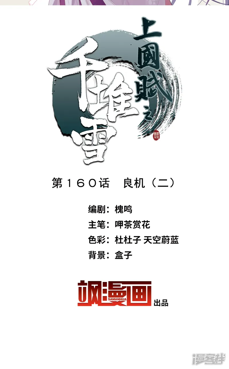上国赋之千堆雪-第160话 良机2-第2页