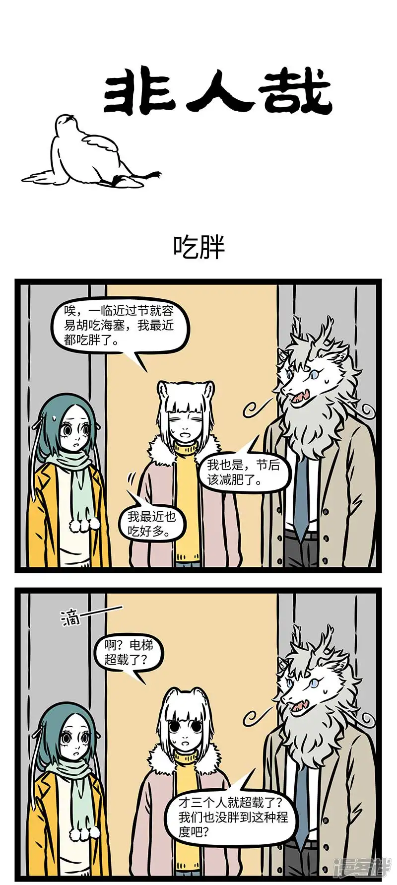 非人哉-第871话 还没开始过节，心就已经放假了-第1页