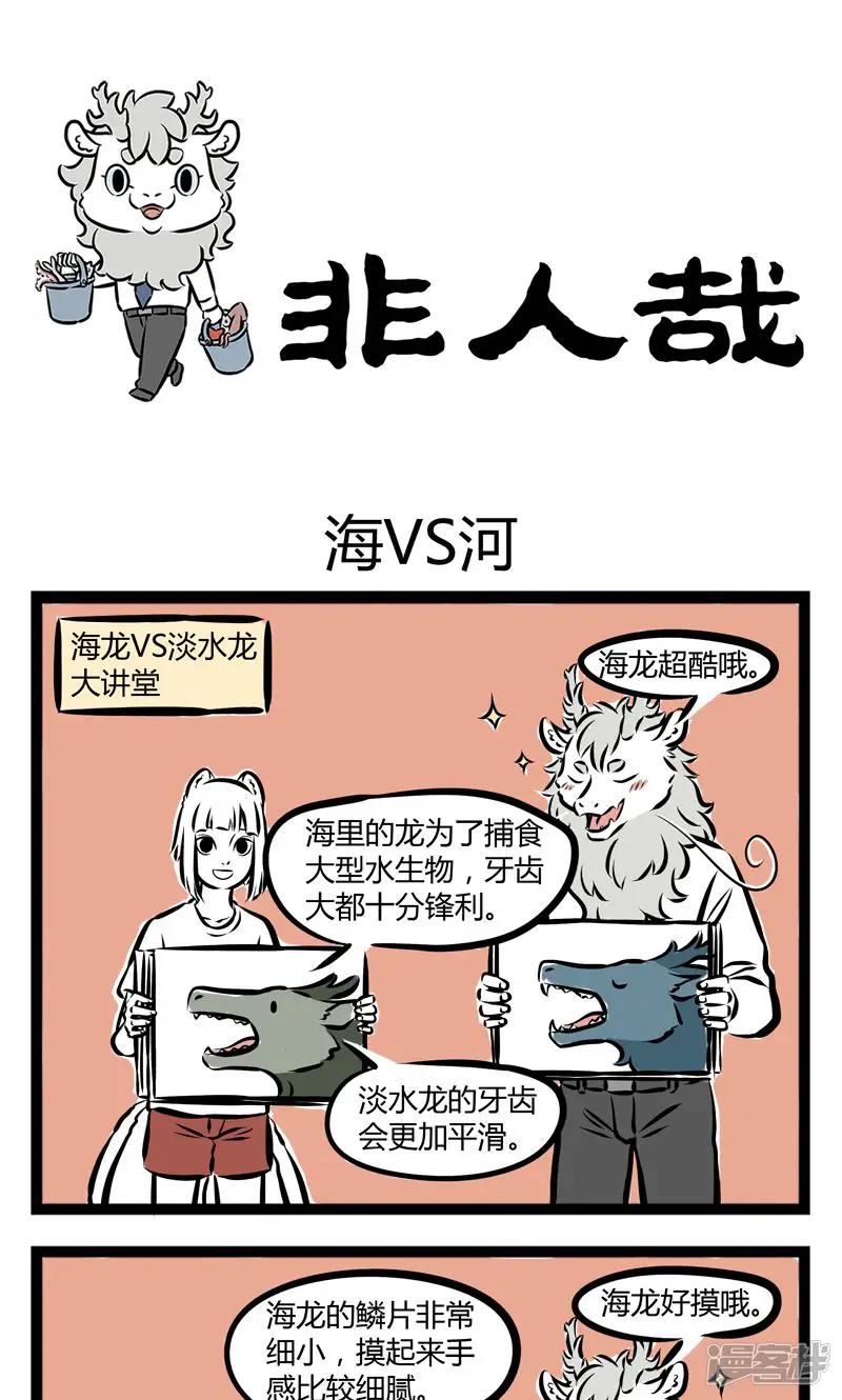 非人哉-第218话 海VS河-第1页