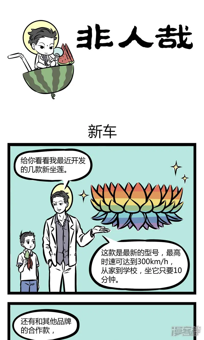 非人哉-第234话 新车-第1页