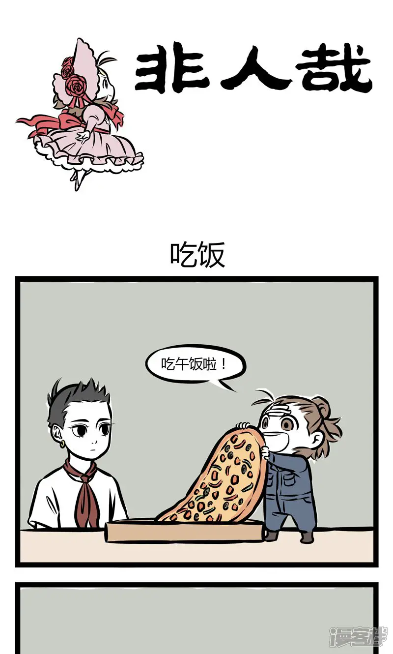 非人哉-第241话 吃饭-第1页