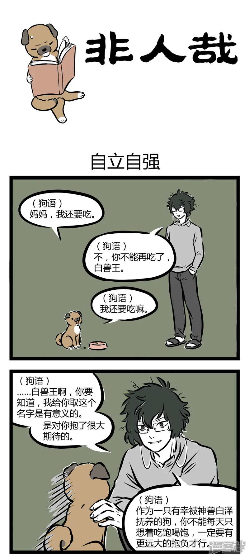 非人哉-第265话 自立自强-第1页