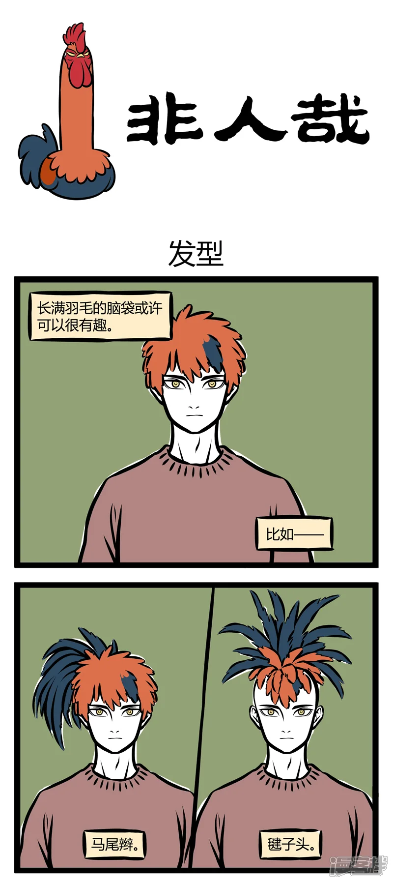 非人哉-第283话 发型-第1页