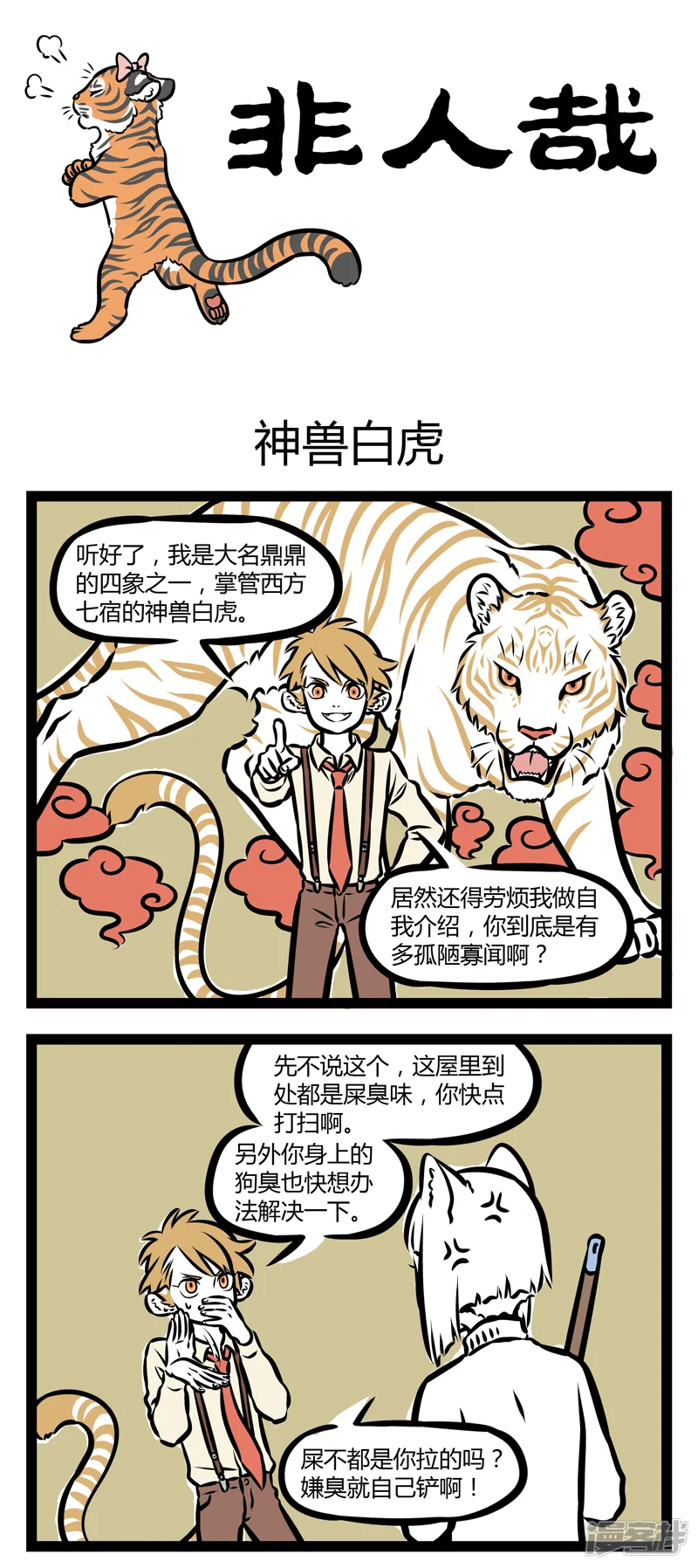 非人哉-第308话 神兽白虎-第1页