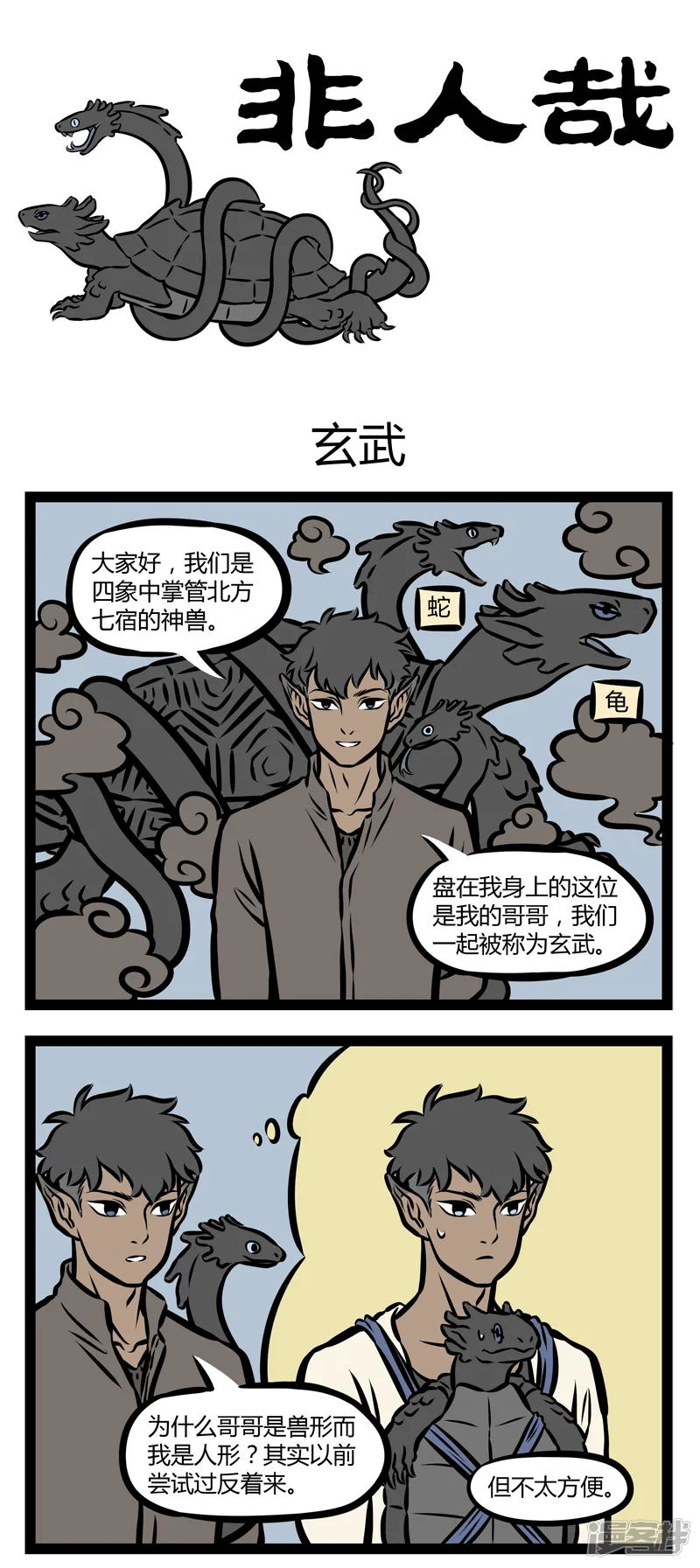 非人哉-第310话 玄武-第1页