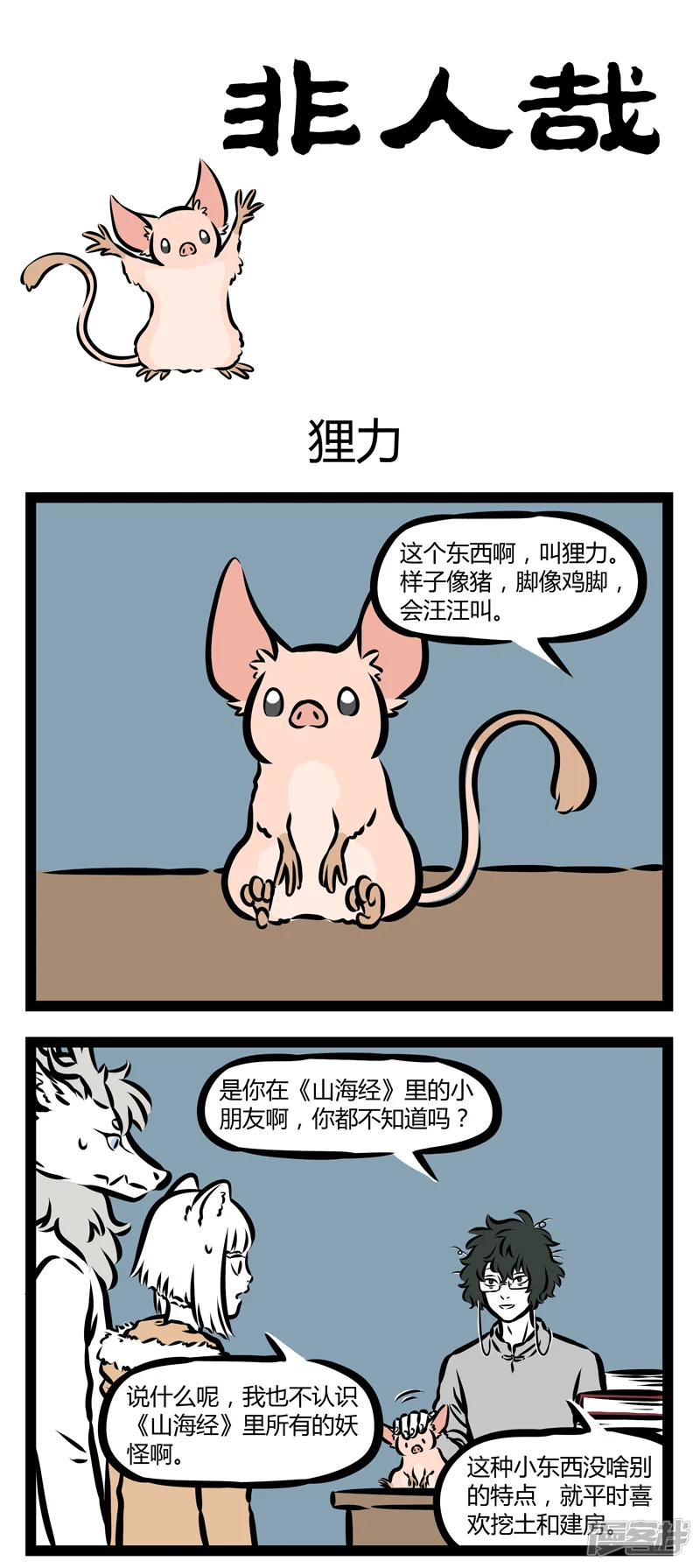 第321话狸力-非人哉-一汪空气（第1张）