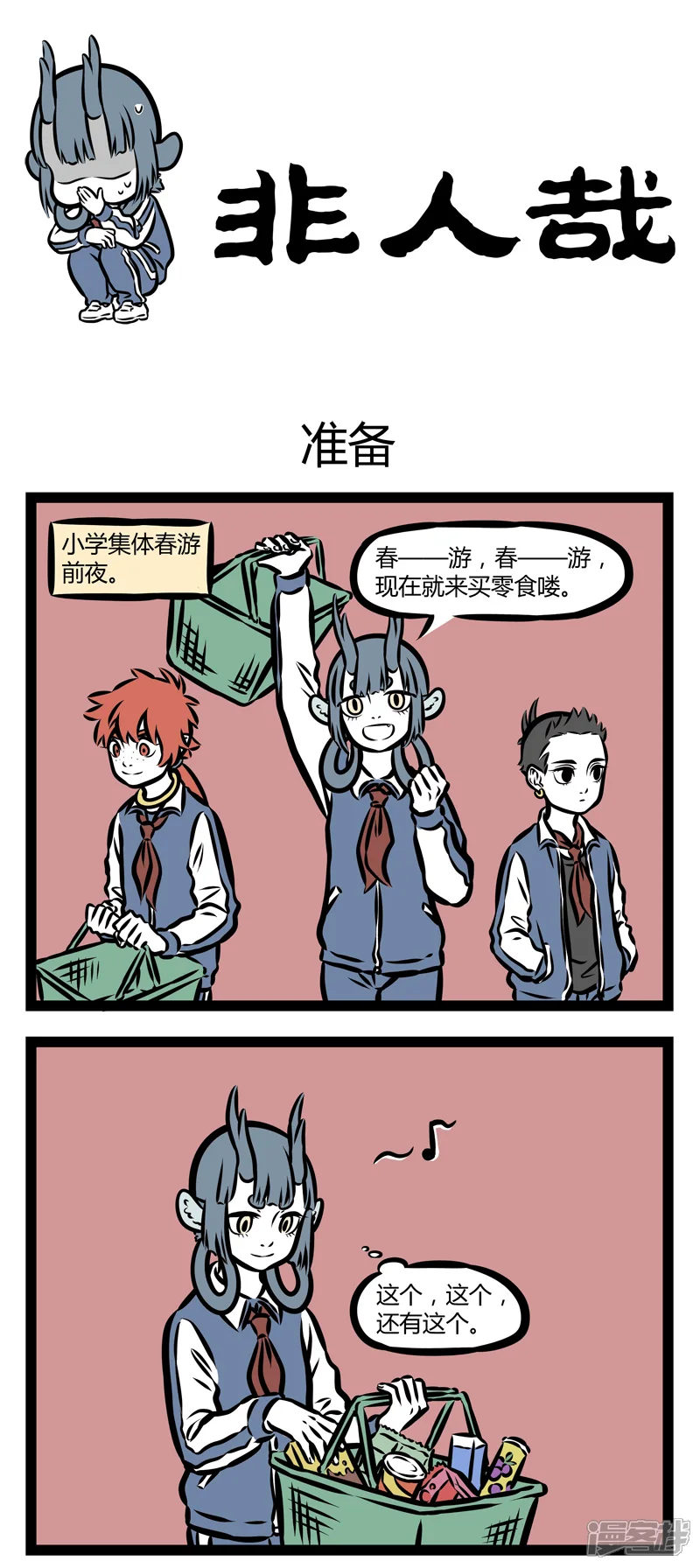 非人哉-第325话 准备-第1页