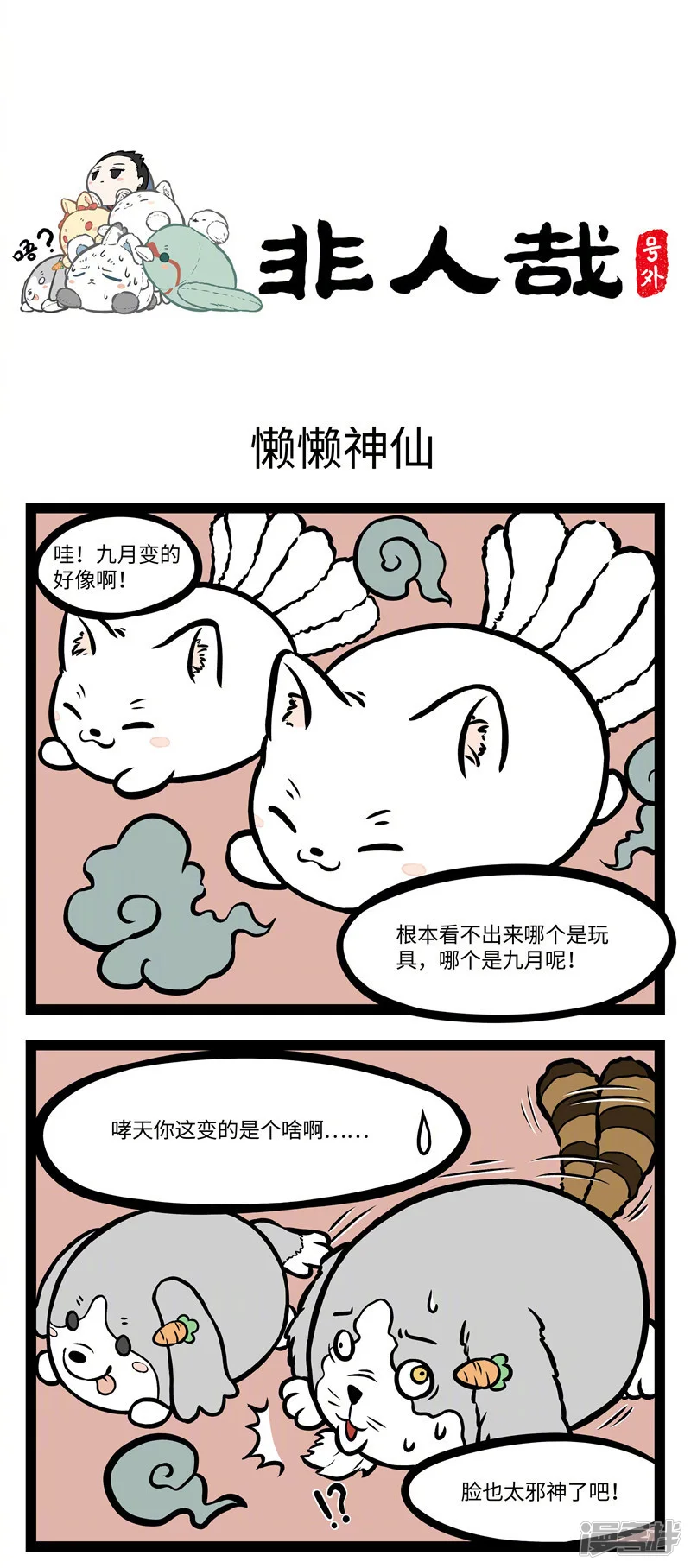 非人哉-番外1 懒懒神仙-第1页