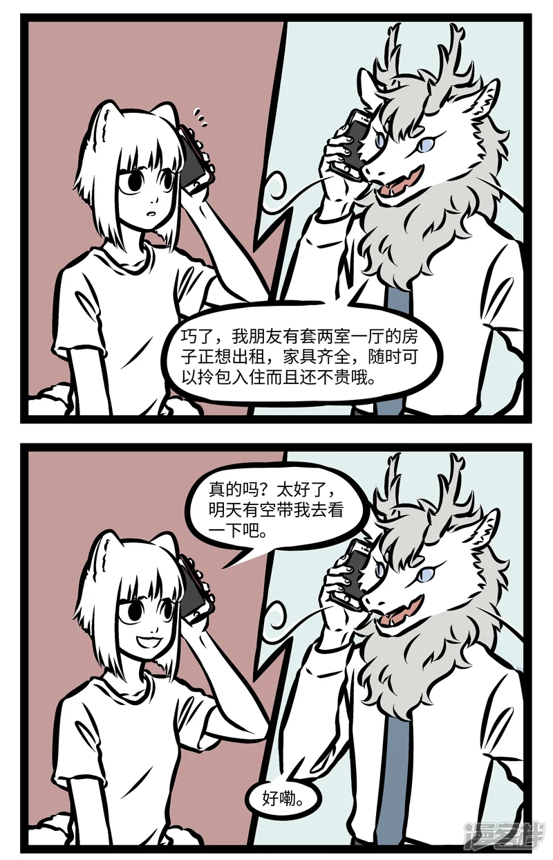 非人哉-第364话 看房-第2页