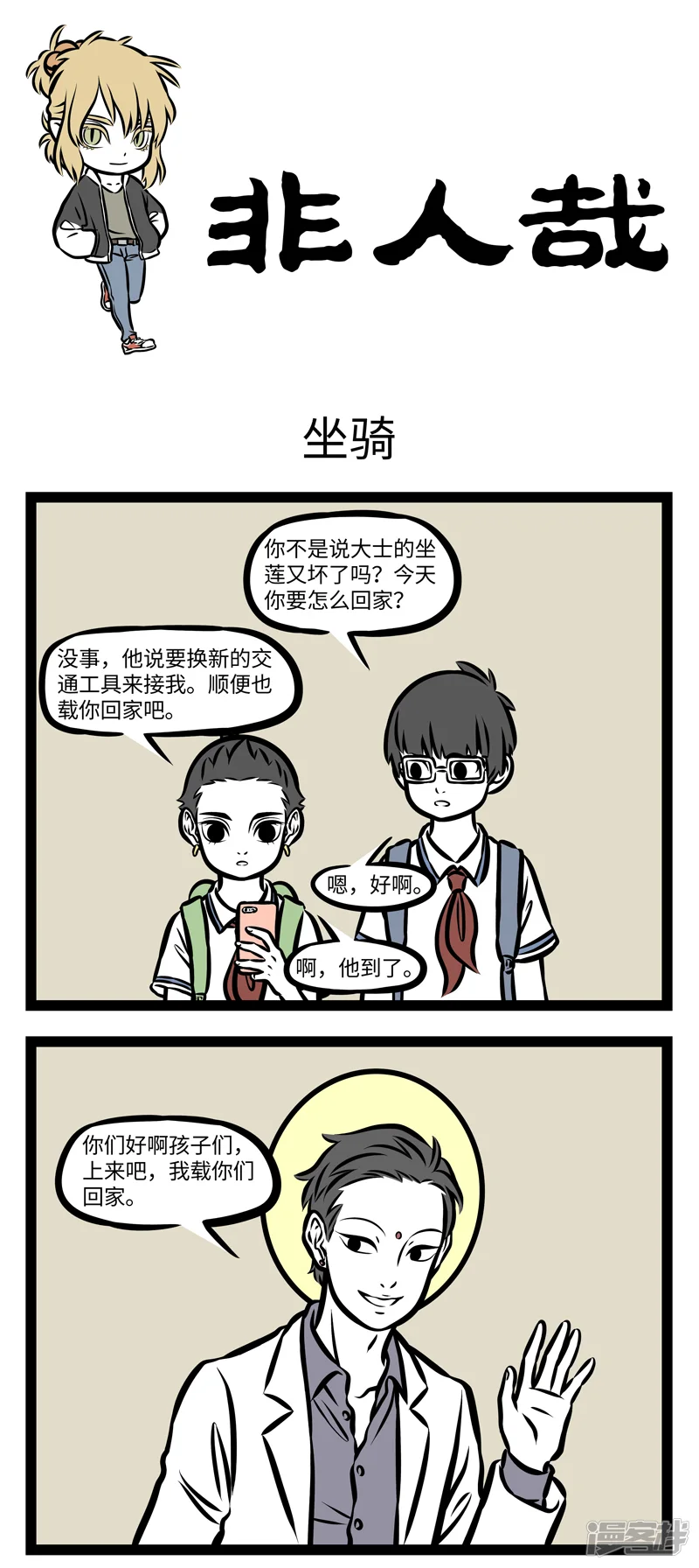 非人哉-第358话 坐骑-第1页