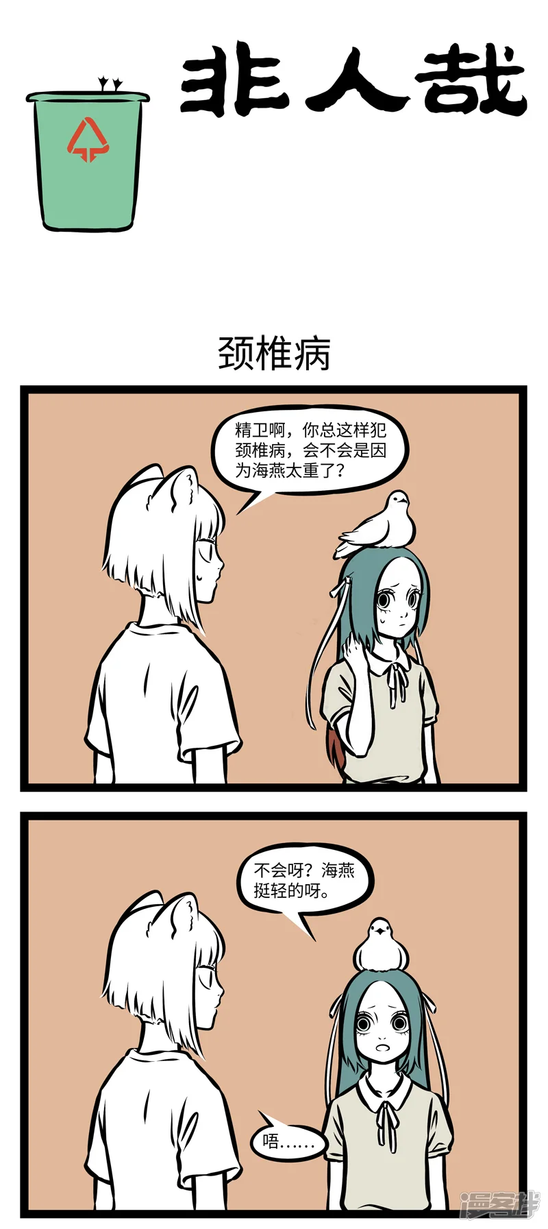 非人哉-第357话 颈椎病2-第1页