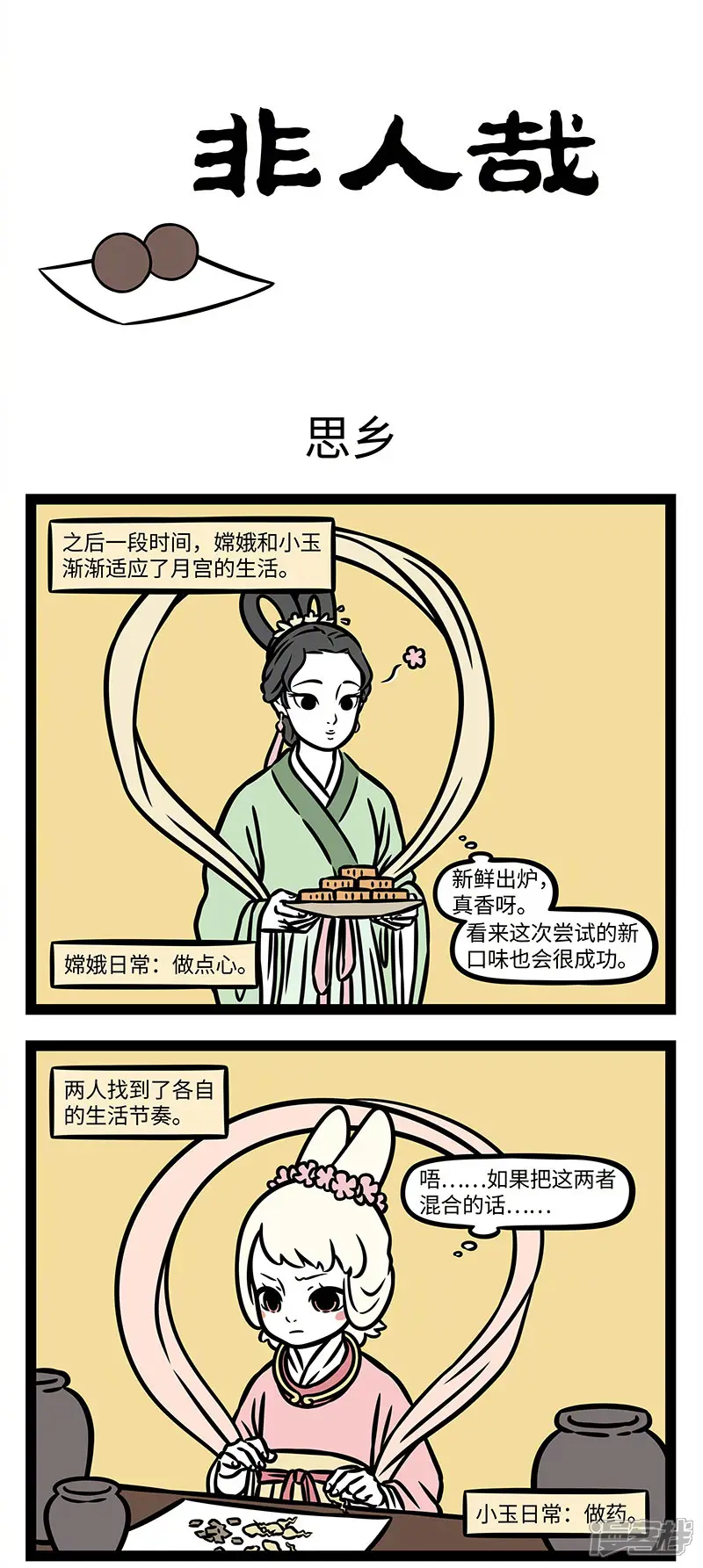 非人哉-【番外&middot;静夜思】 【第二回】疑是地上霜-第1页