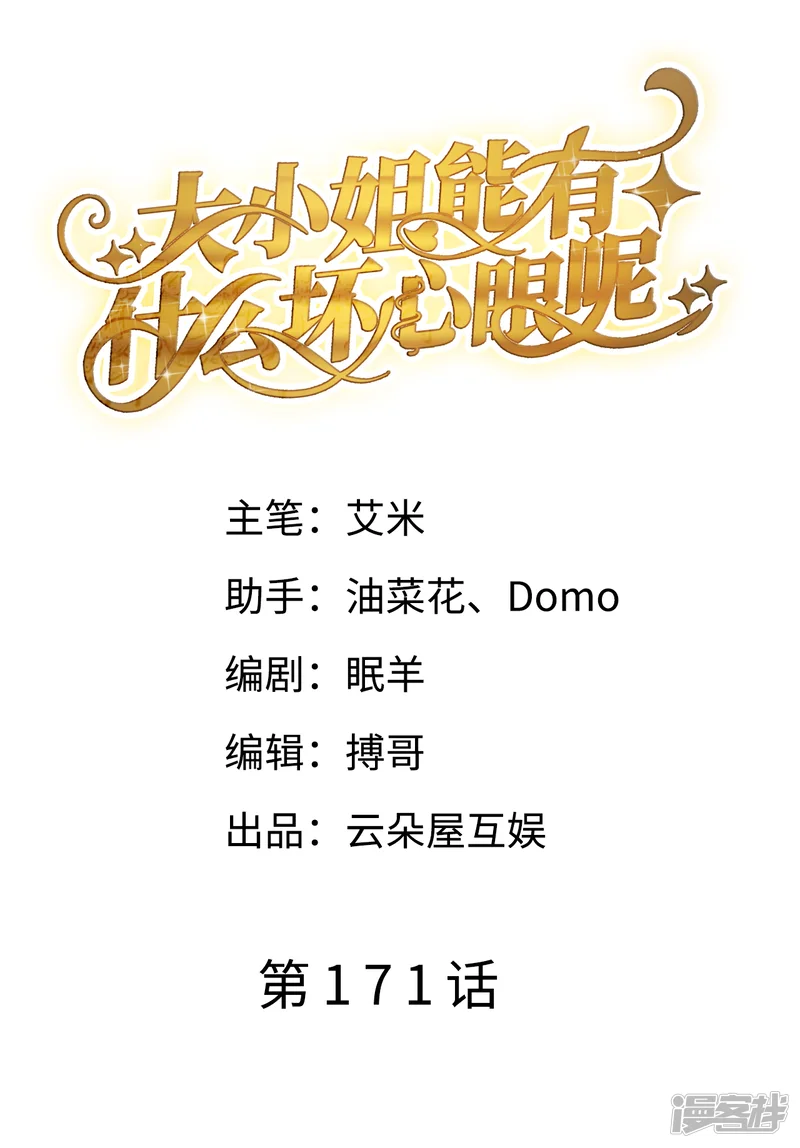 大小姐能有什么坏心眼呢-第171话 撞破-第2页