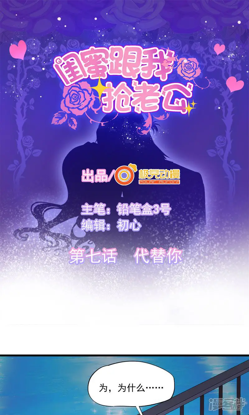 闺蜜跟我抢老公-第7话 代替你-第1页