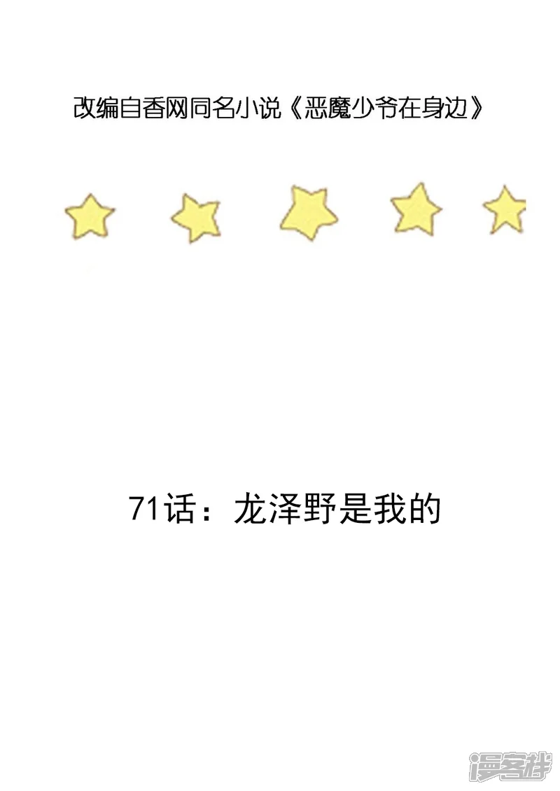 恶魔少爷在身边-第71话 龙泽野是我的-第3页