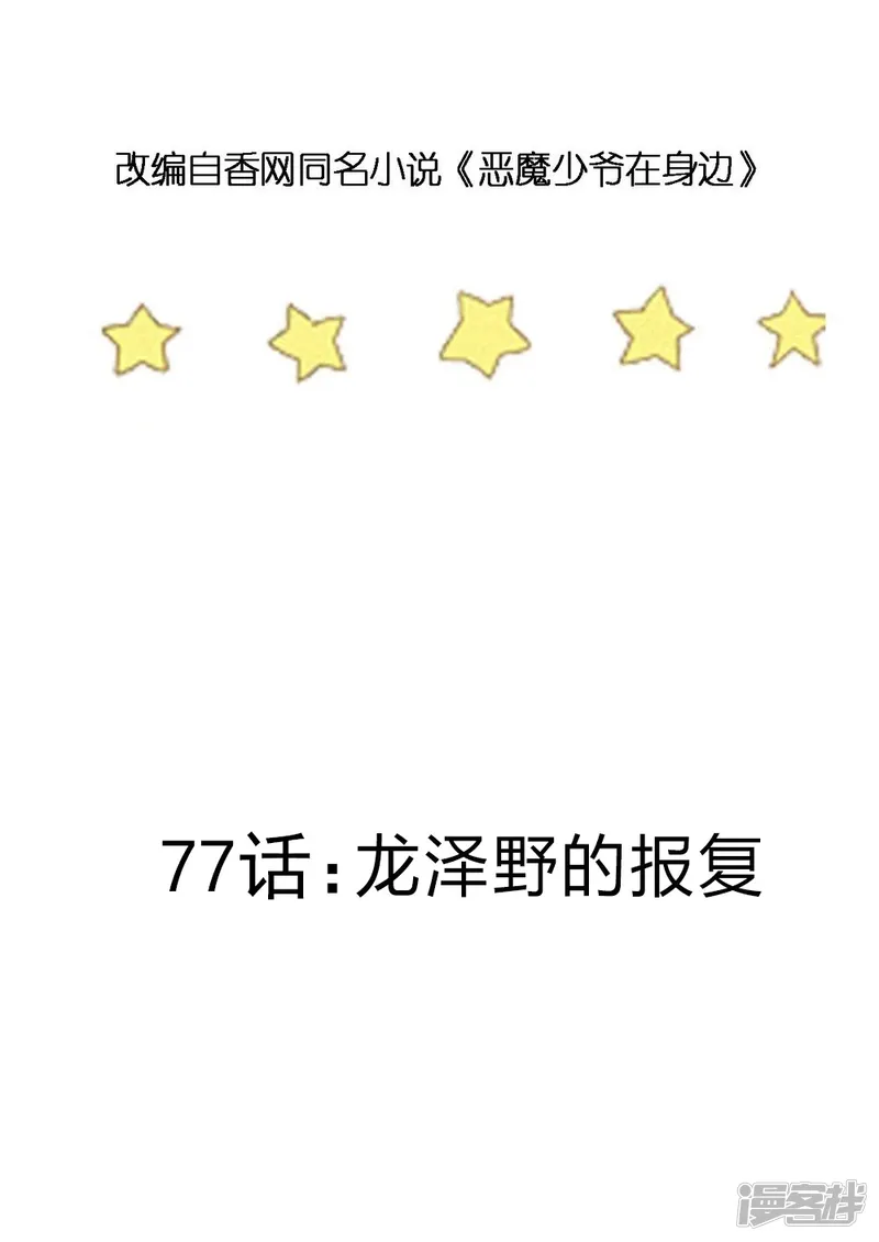 恶魔少爷在身边-第77话 龙泽野的报复-第3页