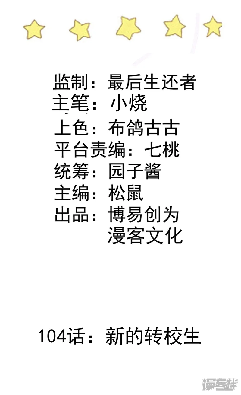 恶魔少爷在身边-第104话 新的转校生-第2页