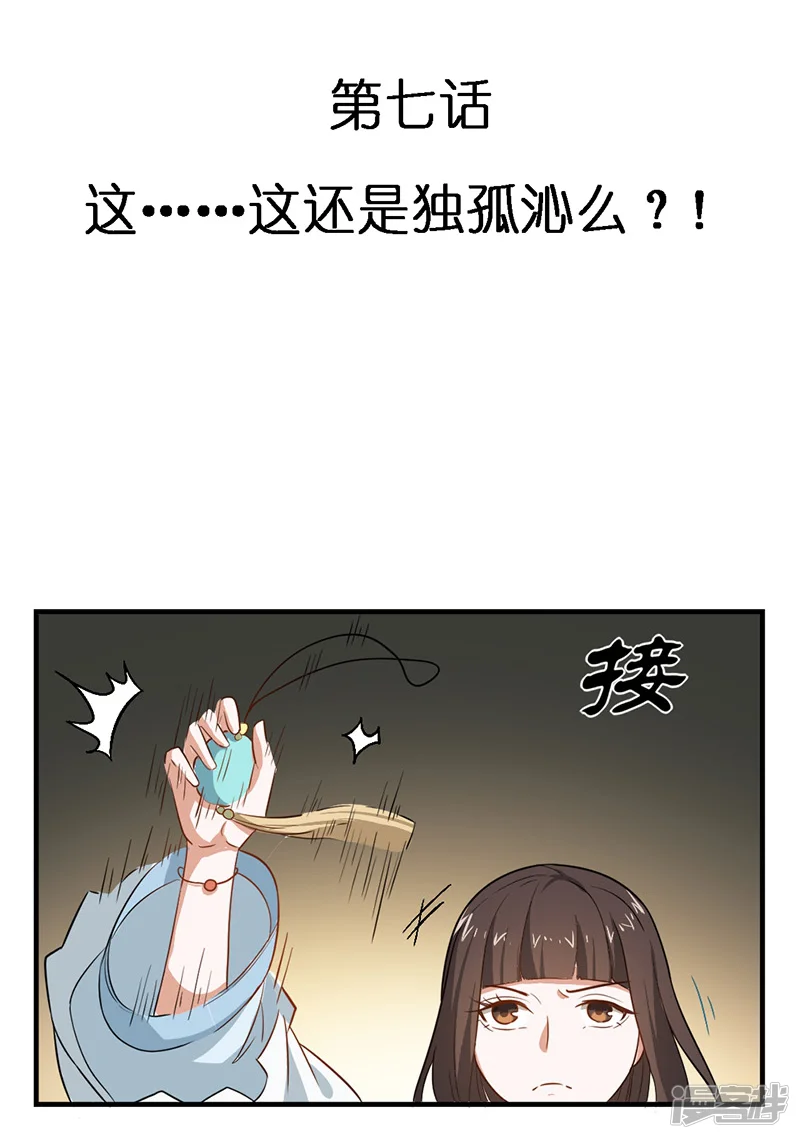 重生帝女乱天下-第7话 这&hellip;&hellip;这还是独孤沁么？！-第4页