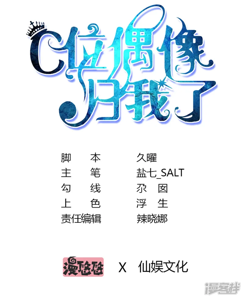 C位偶像归我了-第34话 大型争风吃醋修罗场-第1页