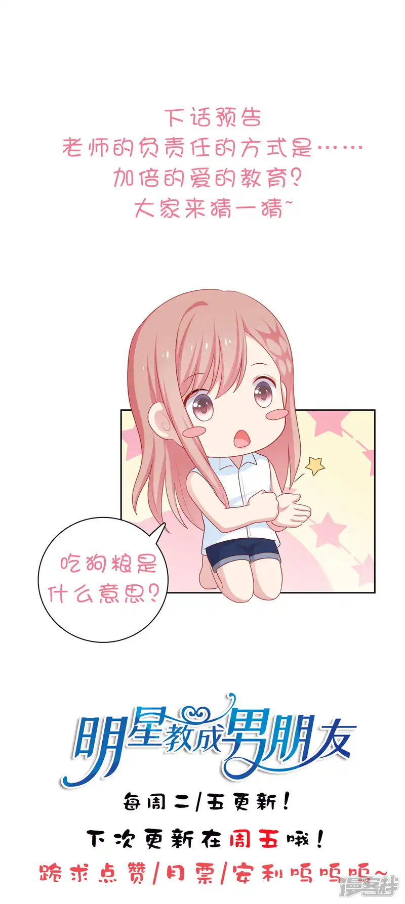 明星教成男朋友-第61话 是老师主动的-第32页