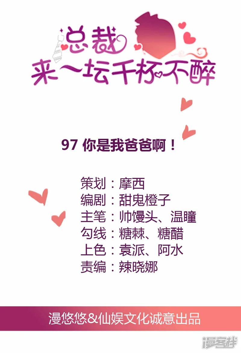 总裁，来一坛千杯不醉-第97话 你是我爸爸啊！-第1页