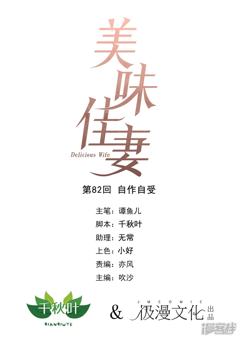 美味佳妻-第82话 自作自受-第1页