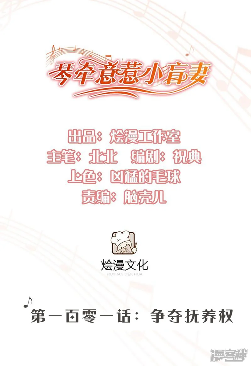 琴牵意惹小盲妻-第101话 争夺抚养权-第1页