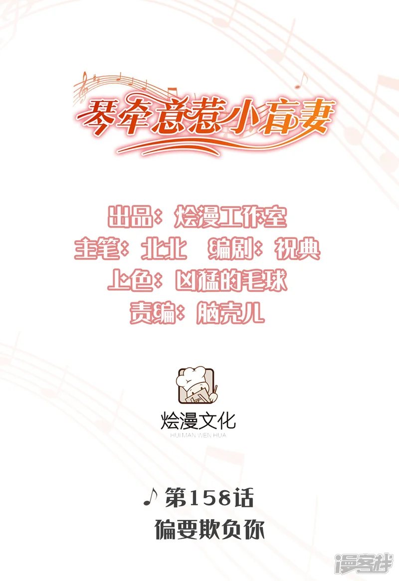 琴牵意惹小盲妻-第158话 偏要欺负你-第1页