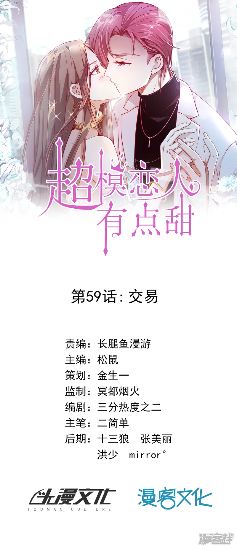 超模恋人有点甜-第59话 交易-第1页
