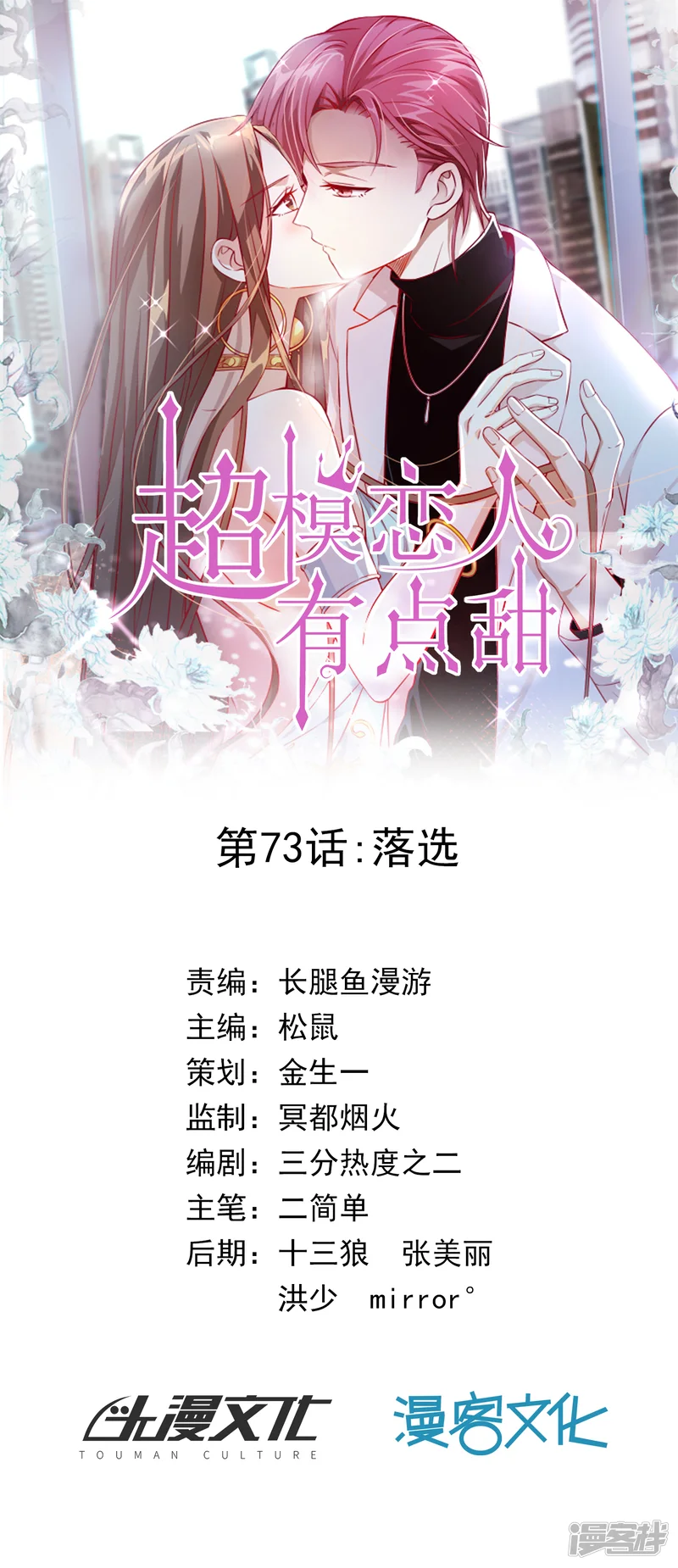 超模恋人有点甜-第73话 落选-第1页