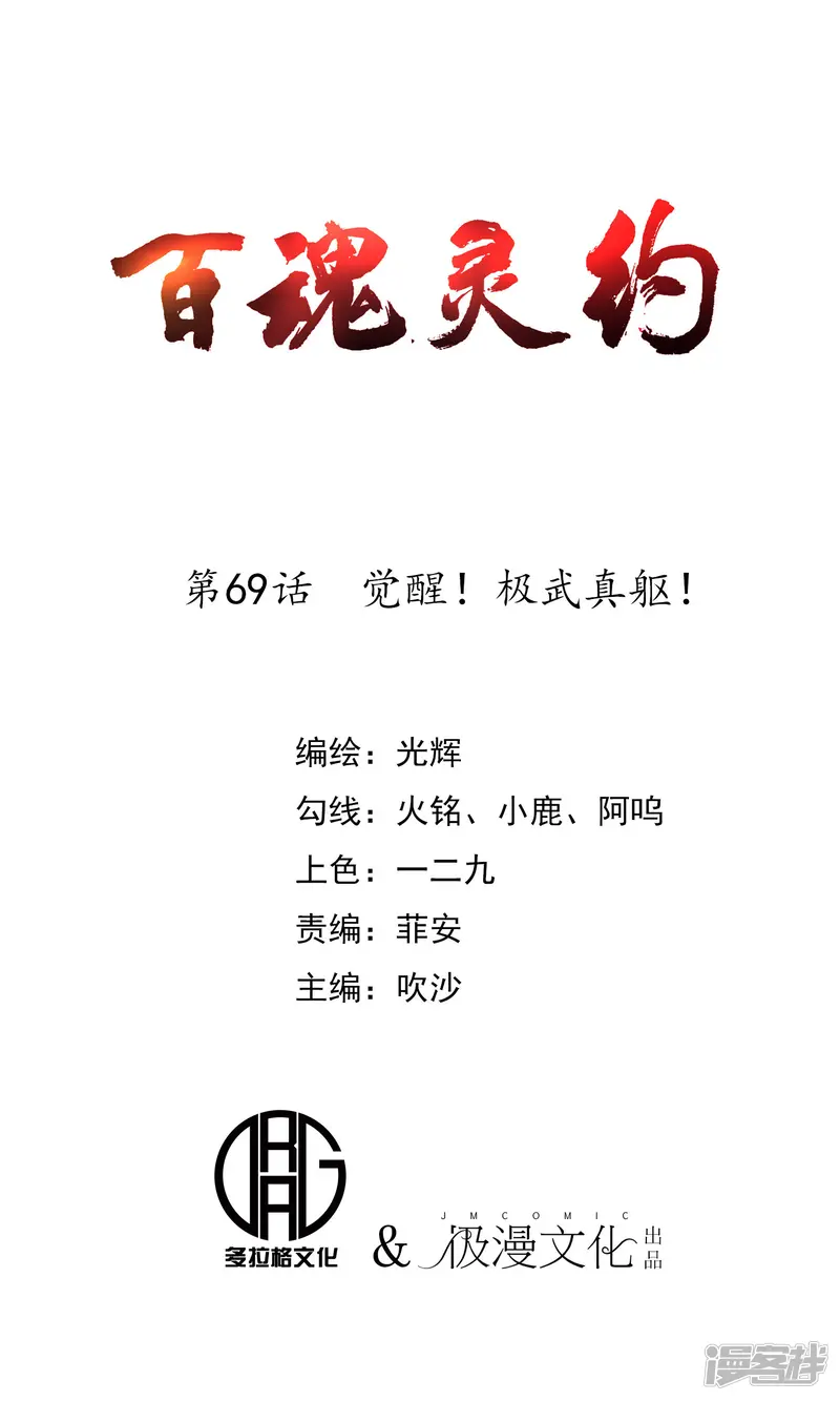 百魂灵约-第69话 觉醒！极武真躯！-第1页