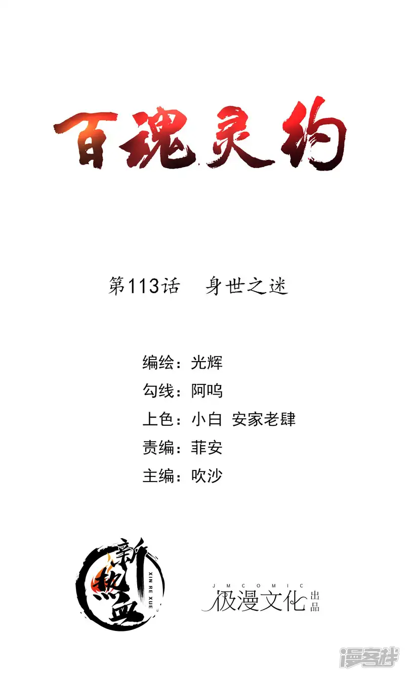 百魂灵约-第2季113话 身世之谜-第1页