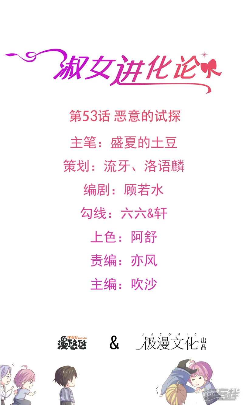 淑女进化论-第53话 恶意的试探-第1页