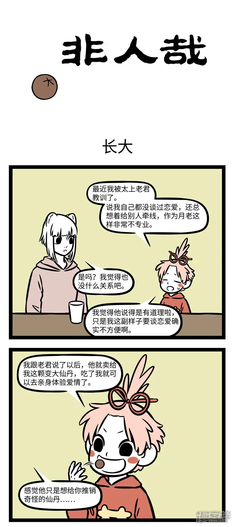 非人哉-第881话 凡事总要亲自试一试。 ​​​-第1页