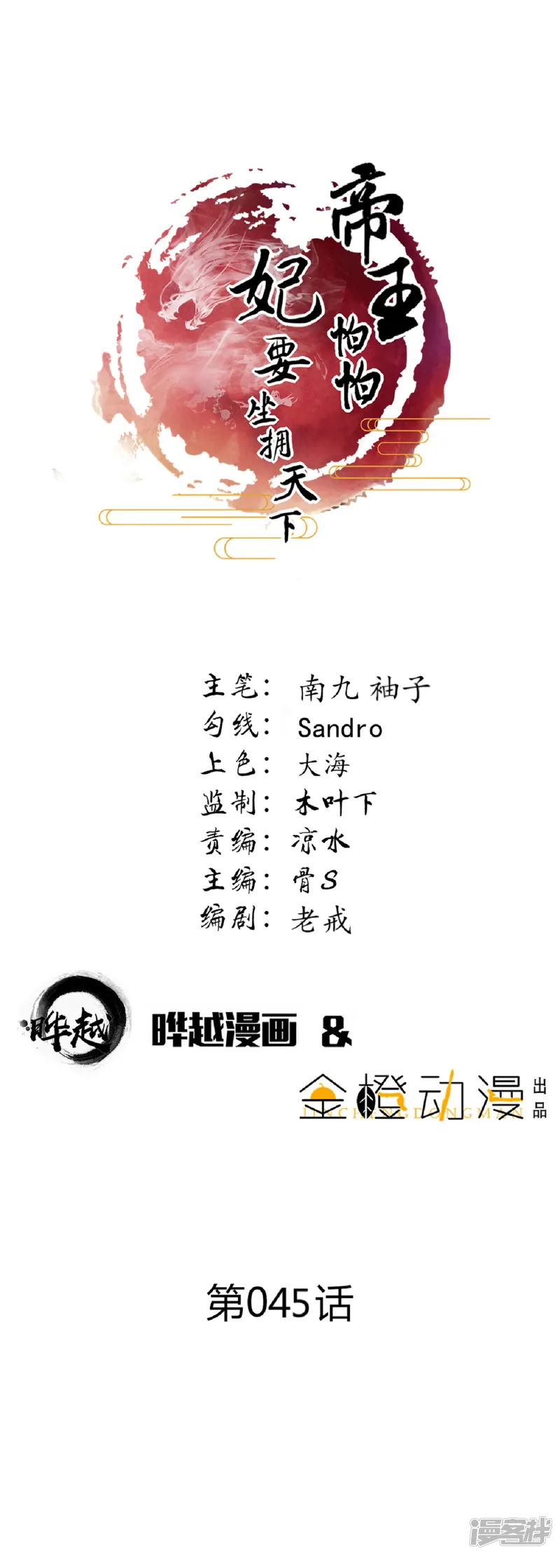 帝王怕怕&middot;妃要坐拥天下-第45话-第1页